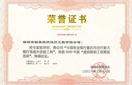 中國農(nóng)業(yè)銀行重慶市分行新大樓燈飾提升改造工程