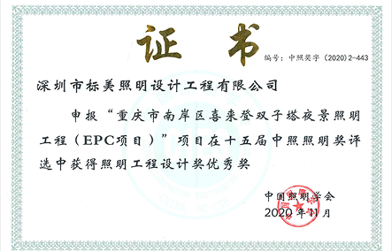 重慶市南岸區(qū)喜來登雙子塔夜景照明工程（EPC項目）