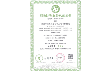 綠色照明服務(wù)認(rèn)證證書