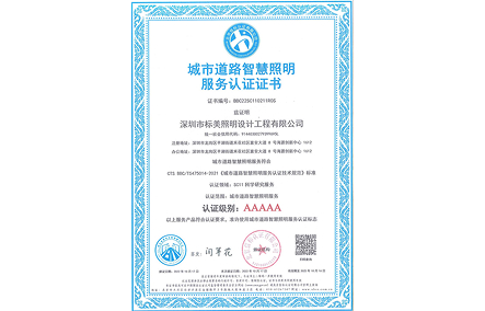 城市道路智慧照明服務(wù)認(rèn)證證書